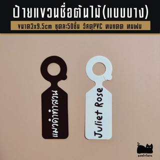 ป้ายชื่อต้นไม้ ป้ายแขวนต้นไม้ ขนาด9.5x3cm pvcแผ่นบาง กันน้ำ …