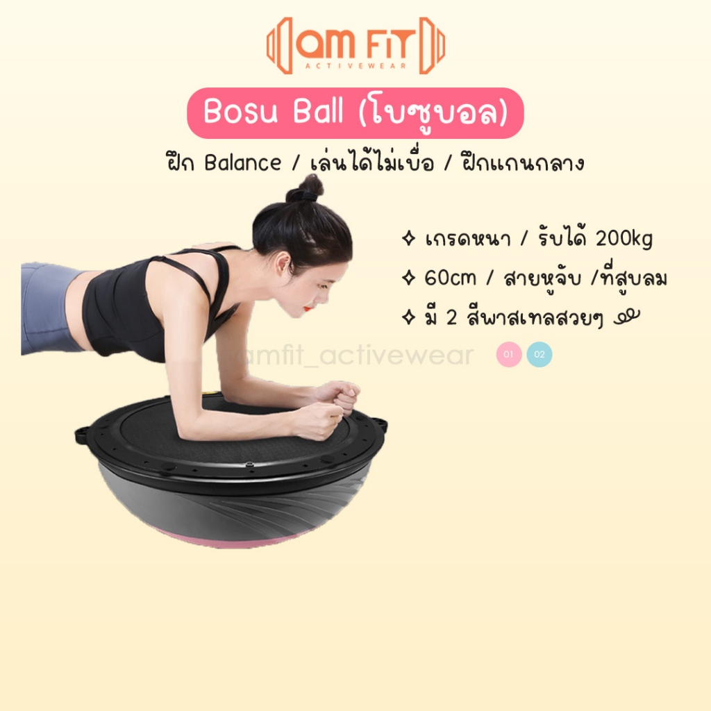 [📌amfit | เกรดหนา สวย] Bosu Ball 60cm ยืนได้ ลูกบอลครึ่งวงกลม โบซูบอล ลูกบอลฟิตเนส Half Balance ball