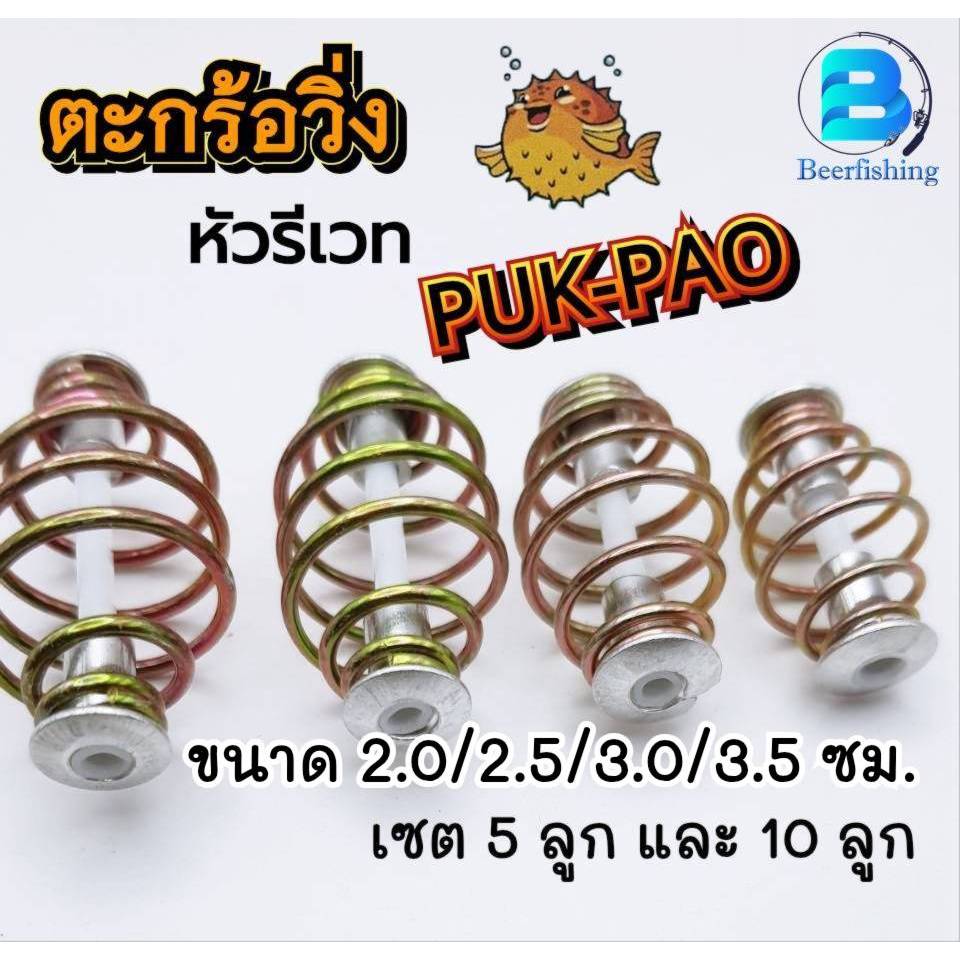 ตะกร้อวิ่ง (PUK-PAO) ตะกร้อตกปลา หัวรีเวท มีขนาด 2.0/2.5/3.0/3.5 ซม. (((เซต 5 ลูก และ 10 ลูก))) เหมาะสำหรับตกปลาหน้าดิน