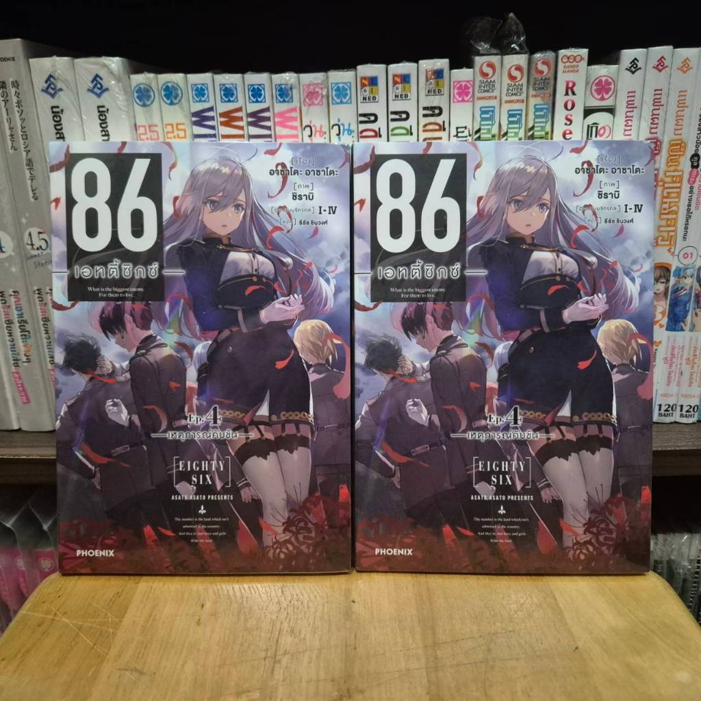 86 eighty six เล่ม 4 มือ1