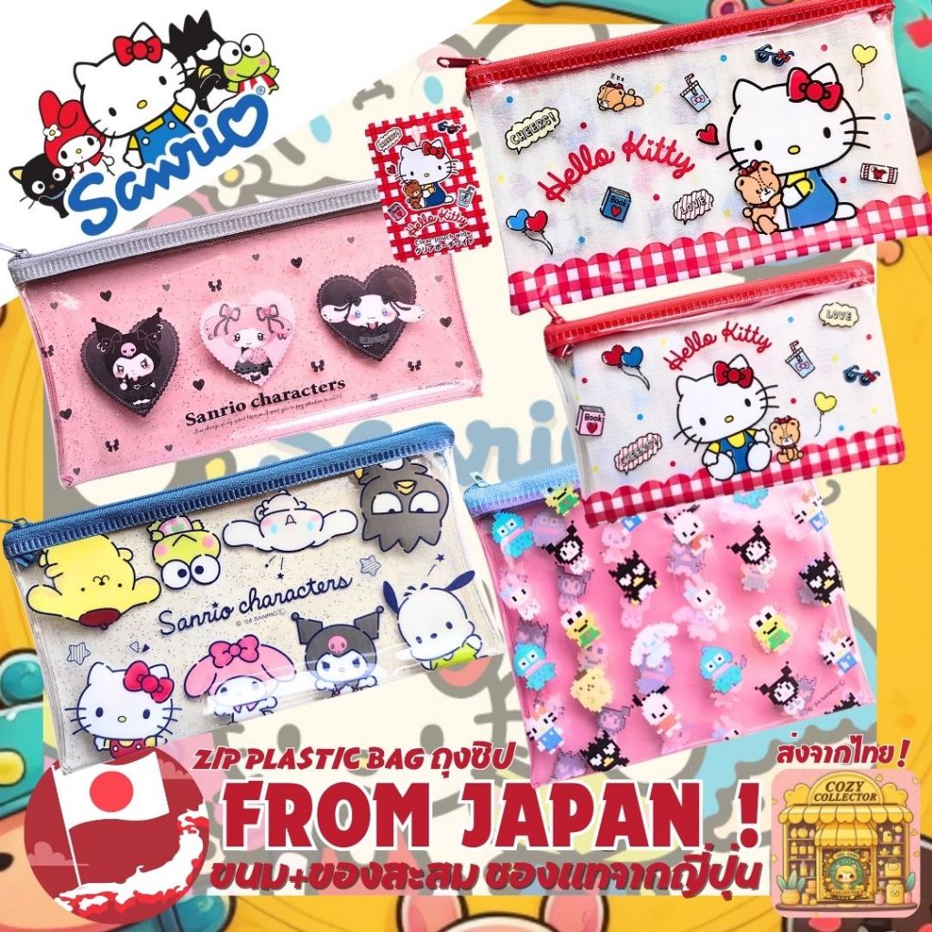 ถุงซิป ซานริโอ้ Zipbag Sanrio กระเป๋าใส่เครื่องเขียน เครื่องสำอาง ลิขสิทธิ์ของแท้100% From Japan