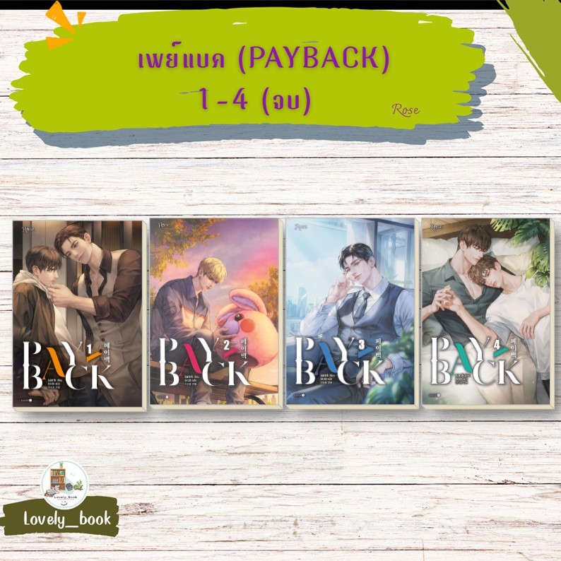 หนังสือพร้อมส่ง เพย์แบค (PAYBACK) เล่ม 1-4 (จบ) ผู้เขียน: samk  สำนักพิมพ์: Rose , โรส