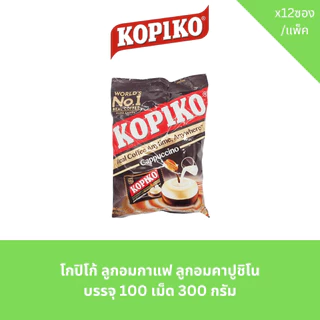 โกปิโก้ ลูกอมกาแฟ ลูกอมคาปูชิโน บรรจุ 100 เม็ด 300 กรัม