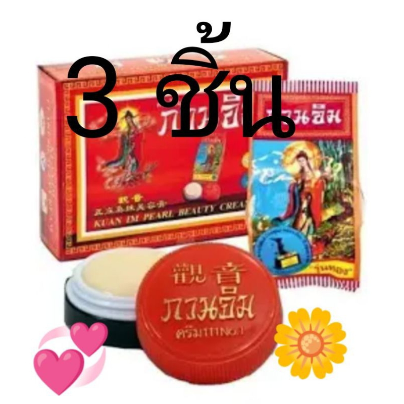 (3ชิ้น39บาท)  ครีมกวนอิม หน้าขาว ลดรอยดำ