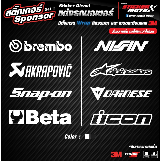 Sticker Sponsor SET1 สติ๊กเกอร์สปอร์นเซอร์ งานตัด มีทั้งเกรด สติ๊กเกอร์เกรดWrapคุณภาพ และ สะท้อนแสงคุณภาพ3M