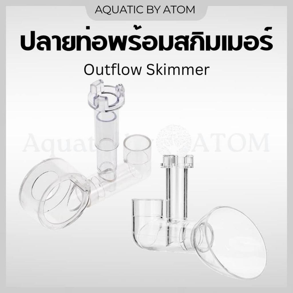 (พร้อมส่ง) ปลายท่อลิลลี่พร้อมสกิมเมอร์ AQUAPRO Outflow Lily & Skimmer