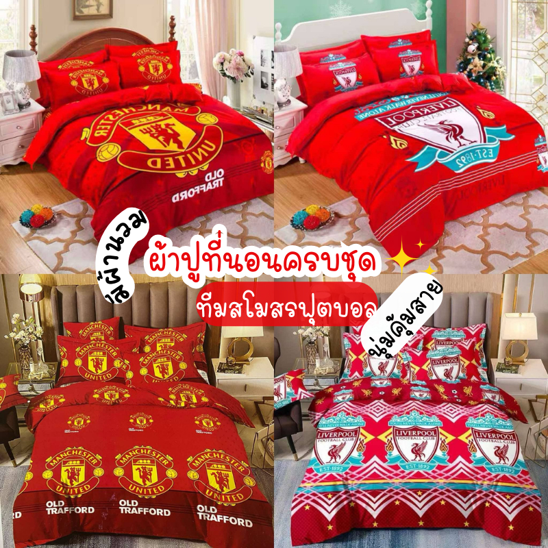 ลายทีมสโมสรชุดผ้าปูที่นอนครบชุดพร้อมส่ง