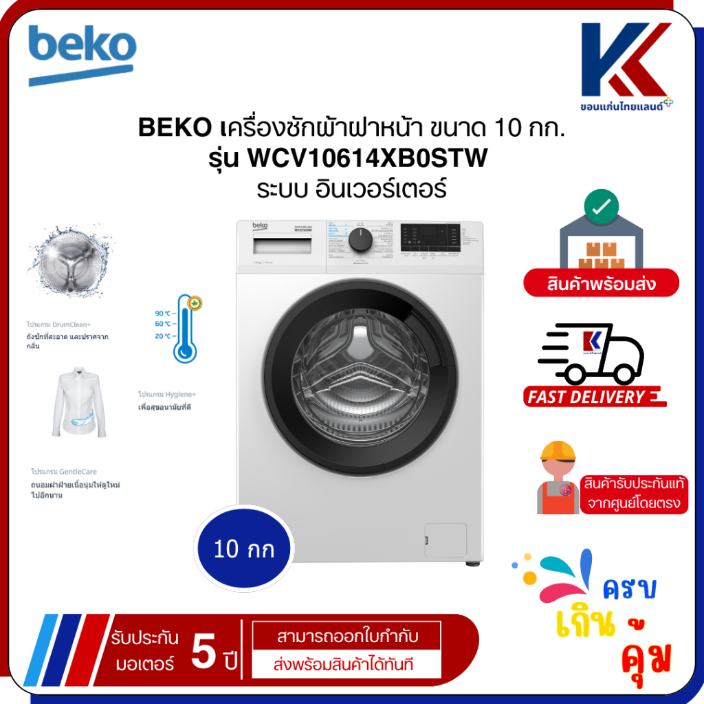 ❗สินค้าราคาพิเศษ จำนวนจำกัด❗BEKO เครื่องซักผ้าฝาหน้า ขนาด 10 กก. | รุ่น WCV10614XB0STW ระบบ อินเวอร์