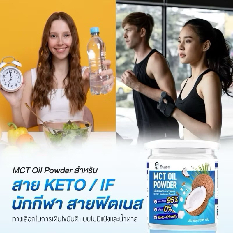 Dr.Aum MCT OIL POWDER เพียวๆ 100% (ไม่ ผสมแป้ง หรือ สารปรุงแต่งใดๆ)ผงน้ำมันมะพร้าวสกัดเย็น อิ่ม คีโต