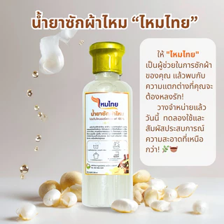 น้ำยาซักผ้าไหม(แพ็คคู่) สูตรไหมเงินและสูตรไหมทอง 250 มล. ผ้านุ่ม สดใส ถนอมใยผ้า ทำความสะอาด ขจัดคราบ