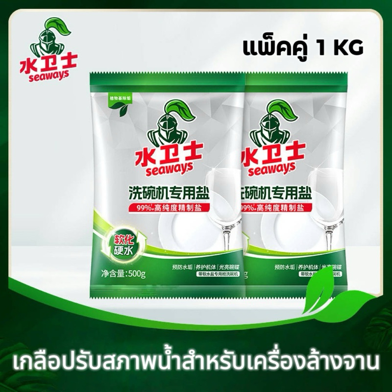 Dishwasher Salt Seaways 1KG (2*500g) ซีเวย์ส ผงเกลือบริสุทธิ์ ช่วยปรับสภาพน้ำ สำหรับเครื่องล้างจานอัตโนมัติ