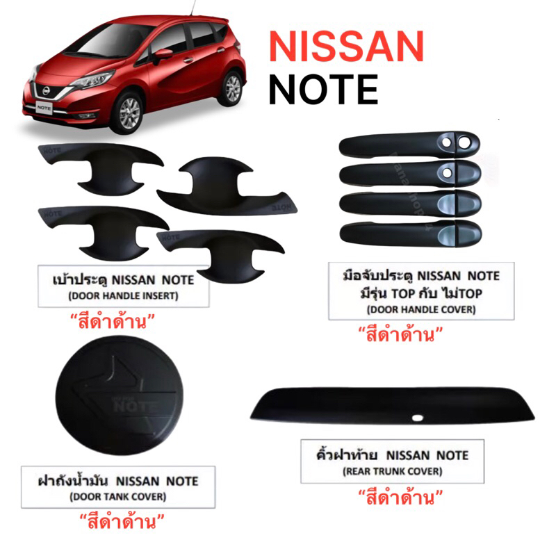 ✅ชุดแต่งดำด้าน(งานไทย100%)Nissan NOTE (ใส่ได้ทุกรุ่นถึงปัจจุบัน)