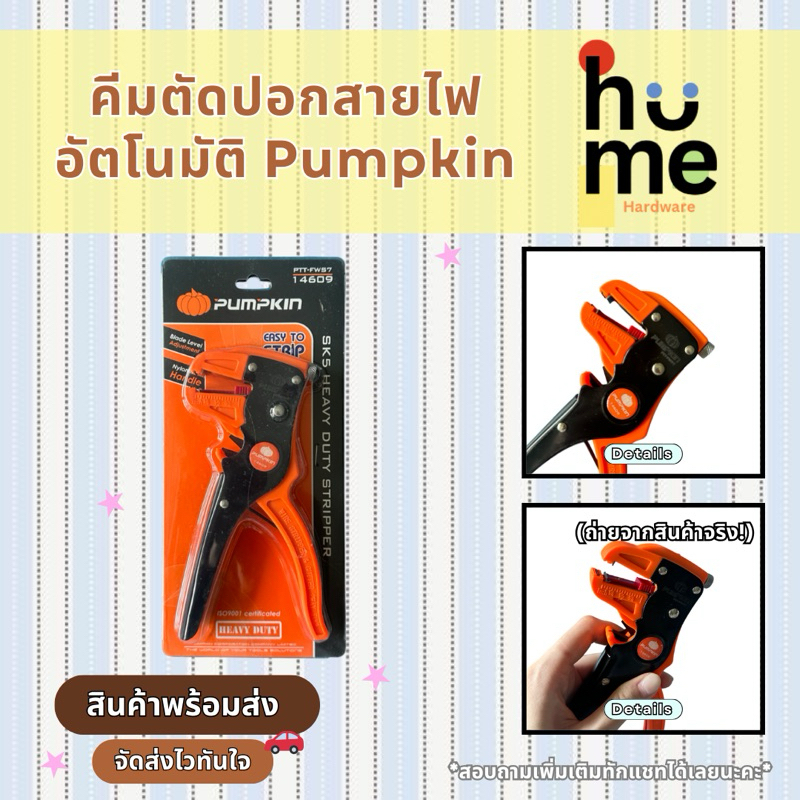 พร้อมส่ง❗️ คีมตัดปอกสายไฟอัตโนมัติ PUMPKIN