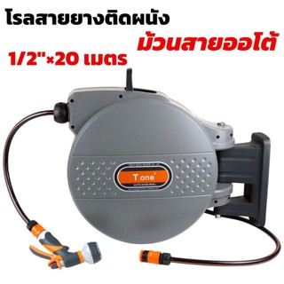 T.one โรลสายยางติดผนังเก็บสายอัตโนมัติ ขนาด 1/2 นิ้ว ยาว 15 เมตร / 20 เมตร สายยาง รดน้ำต้นไม้ สวน