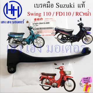 เบรคมือ Swing 110 FD 110 RC หม่ำ แท้ Suzuki 57421-35410-000 …