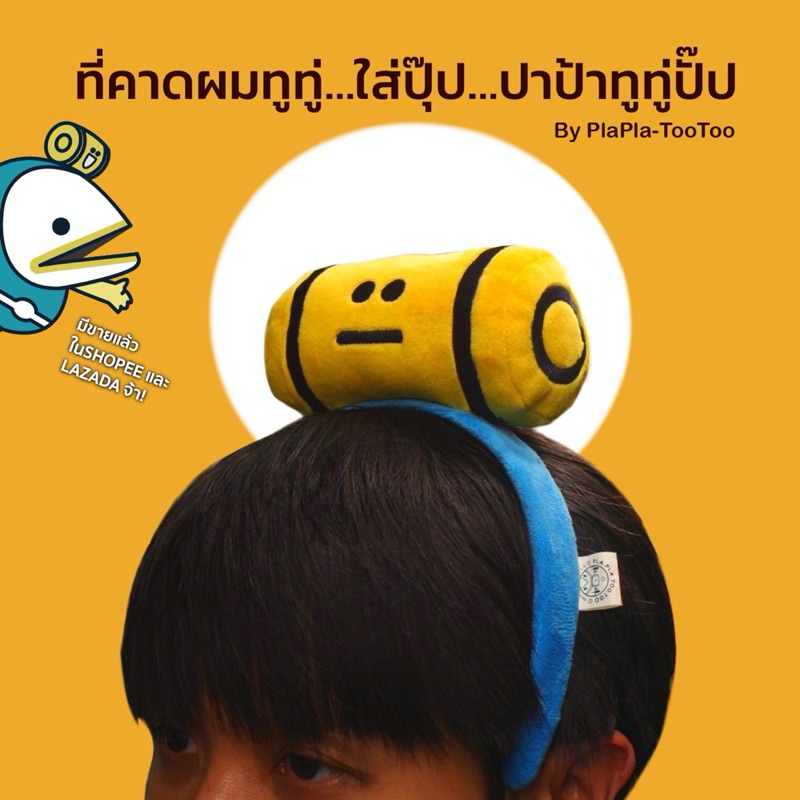 [Plaplatootoo] ที่คาดผมทูทู่ สุดน่ารัก ใครอยากเป็นปาป้าทูทู่ พร้อมส่ง