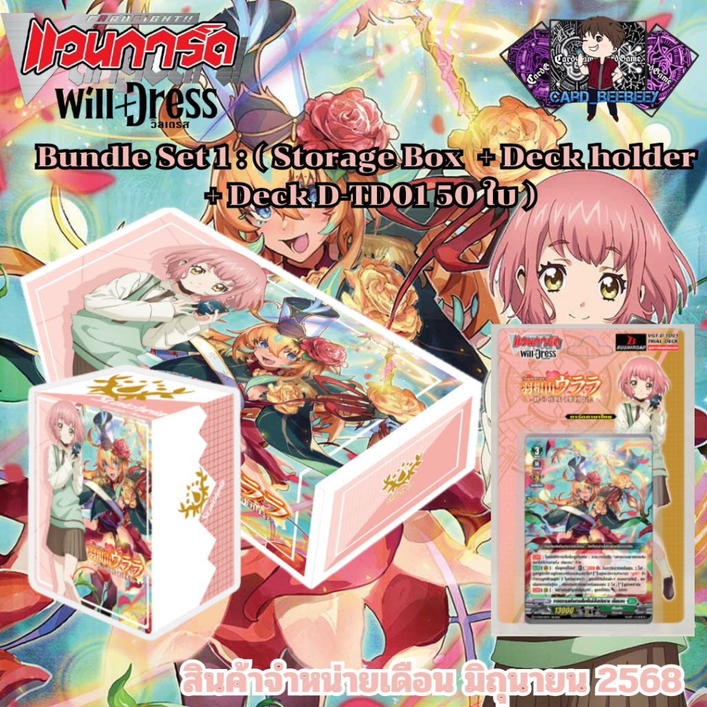 ( พรีออเดอร์ )  Bundle Set แวนการ์ด D-TD01 D-TD02 D-TD03 (ชุดพร้อมเล่น+สโตเรจ+กล่อง) Will+Dress