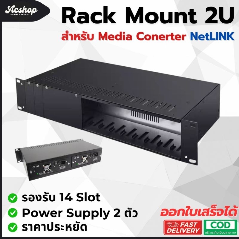 Rack Mount Media Converter 14 Slot ขนาด 2U มี Power 2ตัว จ่ายไฟ 5v 12a ขนาดตัวRack 480×230×90mm