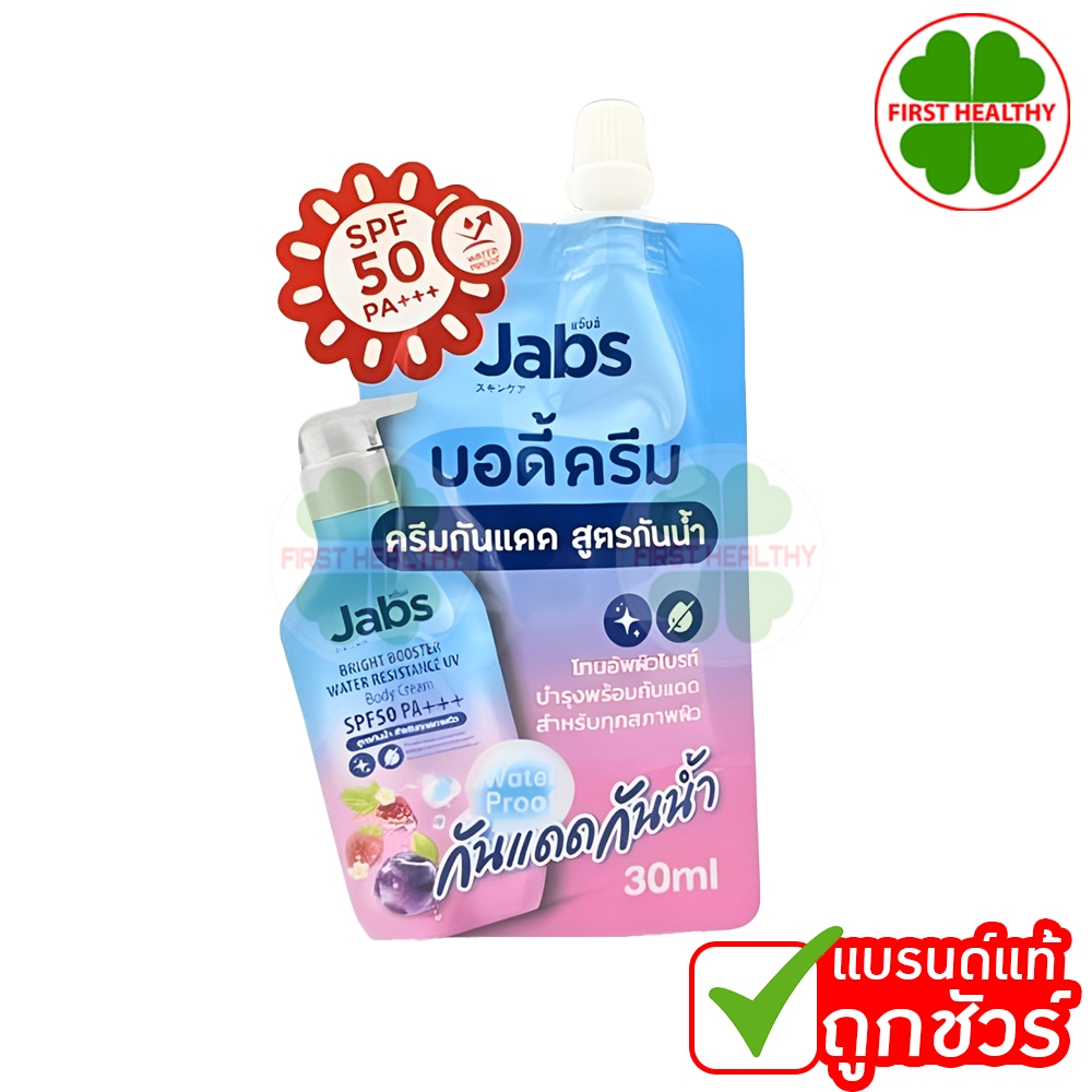 แจ๊บส์ บอดี้ ครีม " สูตรกันน้ำ "  Jabs Body Cream SPF50 PA+++ ( 1 ซอง 30 ml )