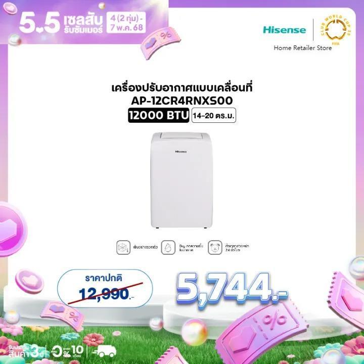 Hisense แอร์เคลื่อนที่ 12000 BTU รุ่น AP-12CR4RNXS00 แอร์ พัดลมไอเย็น แอร์ตั้งพื้น แอร์คลื่นที่【แนะน