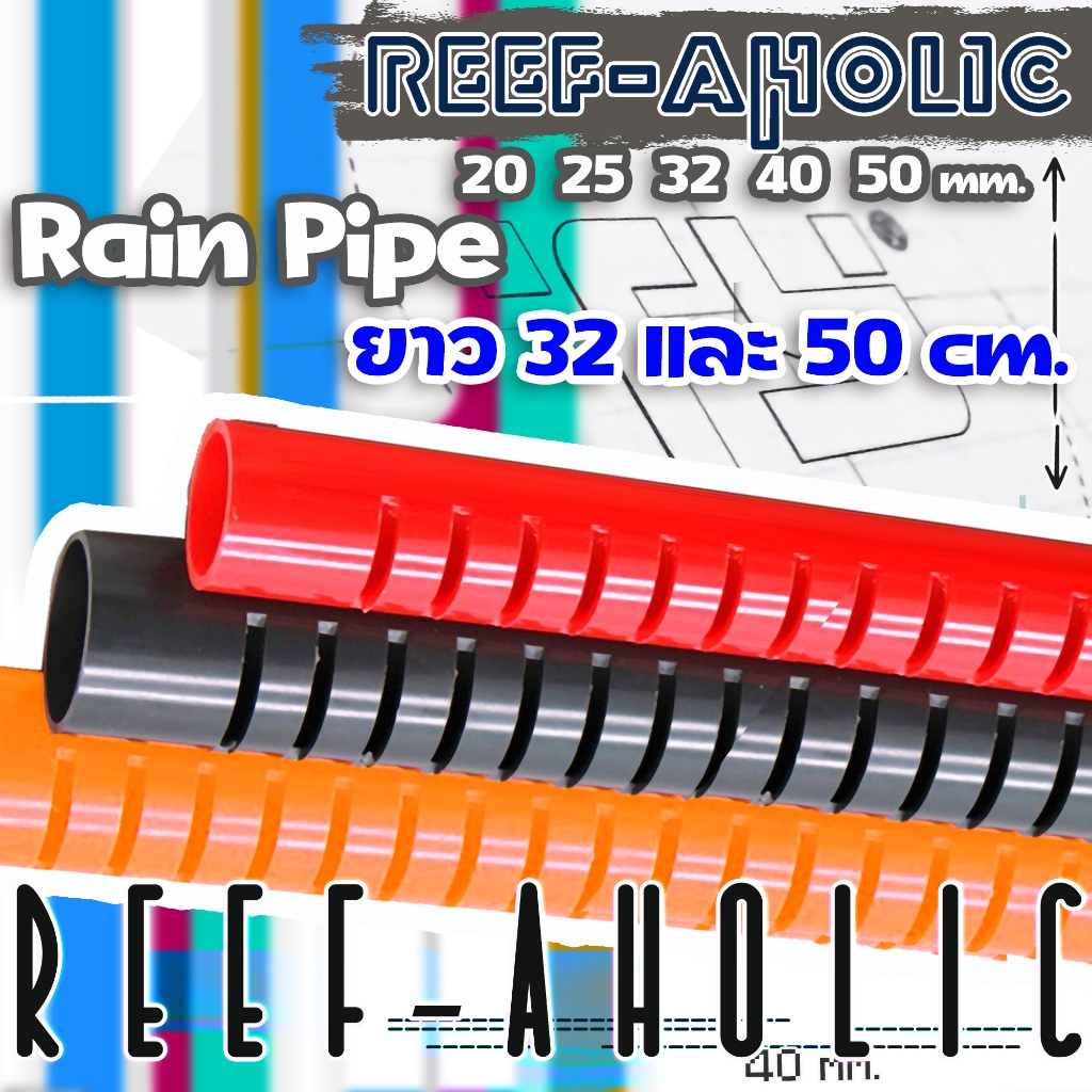 Reef-aholic TY Rain Pipe ท่อบากหรือ เรนไปท์ เอาไปประยุกต์ใช้ได้หลายสิ่ง จิงกะเบล ขนาด 20 - 50 มม.