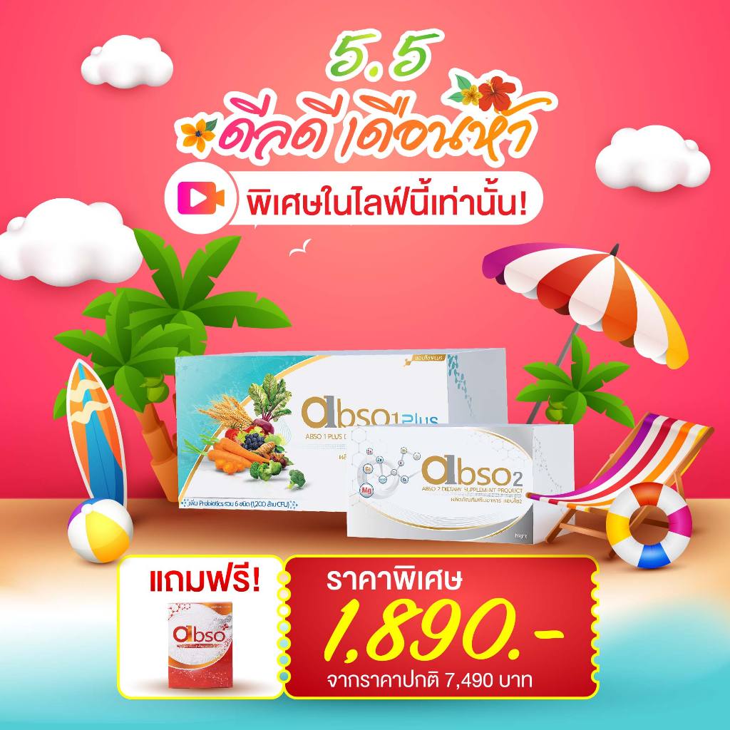 <<เฉพาะไลฟ์สดเท่านั้น>> ลำไส้แข็งแรง abso 1 Plus1กล่อง+abso 2 1กล่อง ราคาโปรโมชั่น 1,890.- บาท