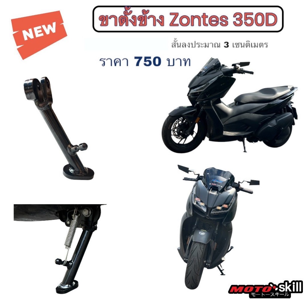 ขาตั้งข้าง Zontes 350D/Side stand Zontes 350D