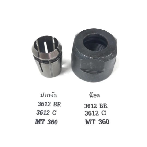ชุดปากจับดอกพร้อมน็อต Makita 3612BR, 3612C, 3600H, M3600, M3600B, RP1801, MT360, MT362 Maktec เร้าเตอร์ ทริมเมอร์