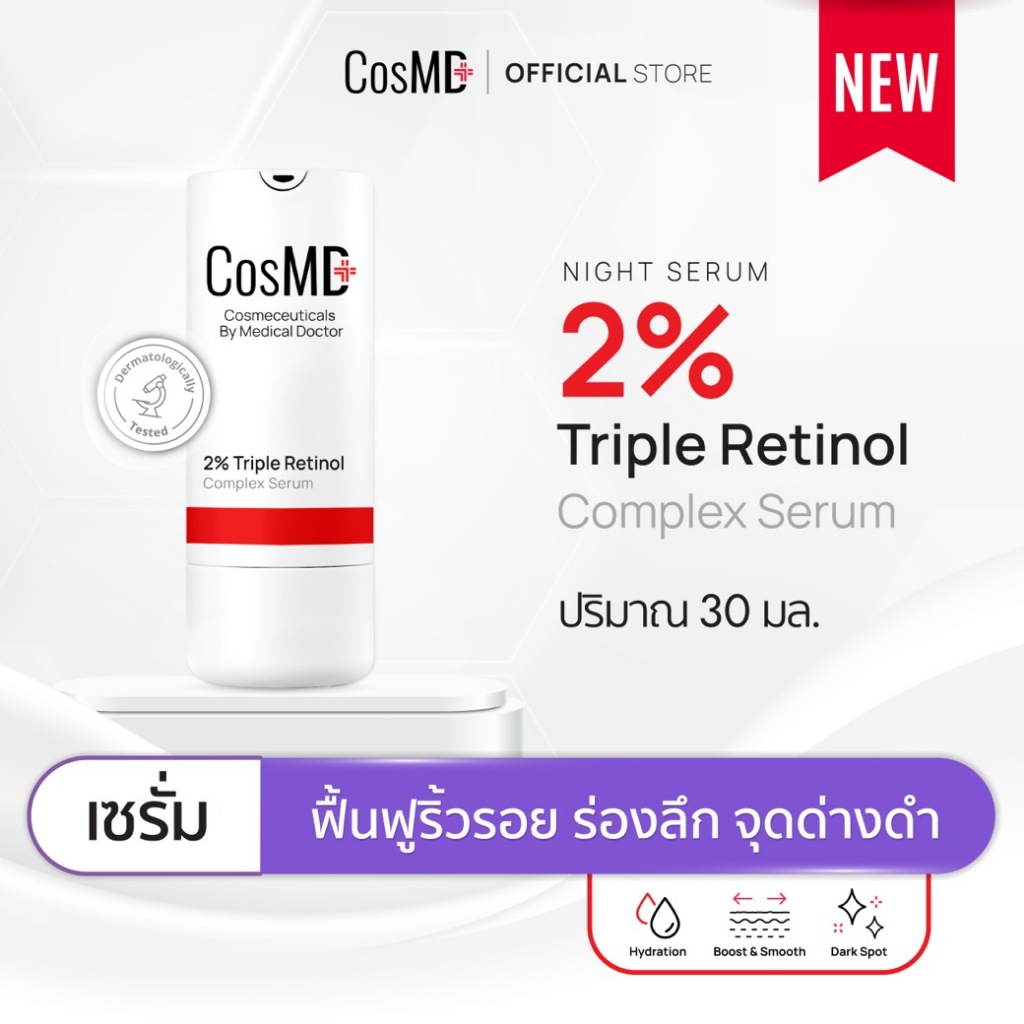 CosMD เรตินอล 3 ชนิด 2% ช่วยทำให้ริ้วรอย ร่องลึก และจุดด่างดำดูจางลง 2% Triple Retinol Complex Serum