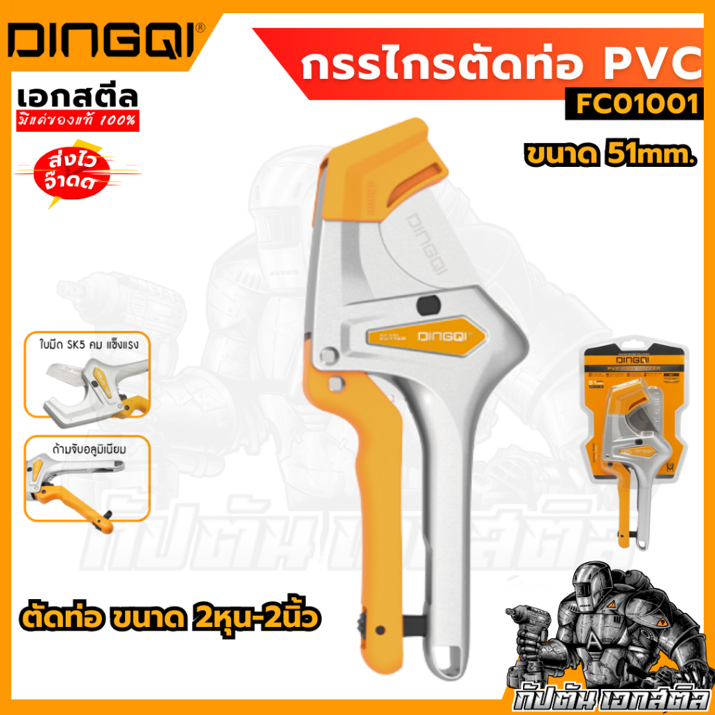 (รุ่นใหม่) DINGQI กรรไกรตัดท่อ PVC คีมตัดท่อ PE 51mm. FC01001 ตัดได้ขนาด2หุน ถึง2นิ้ว