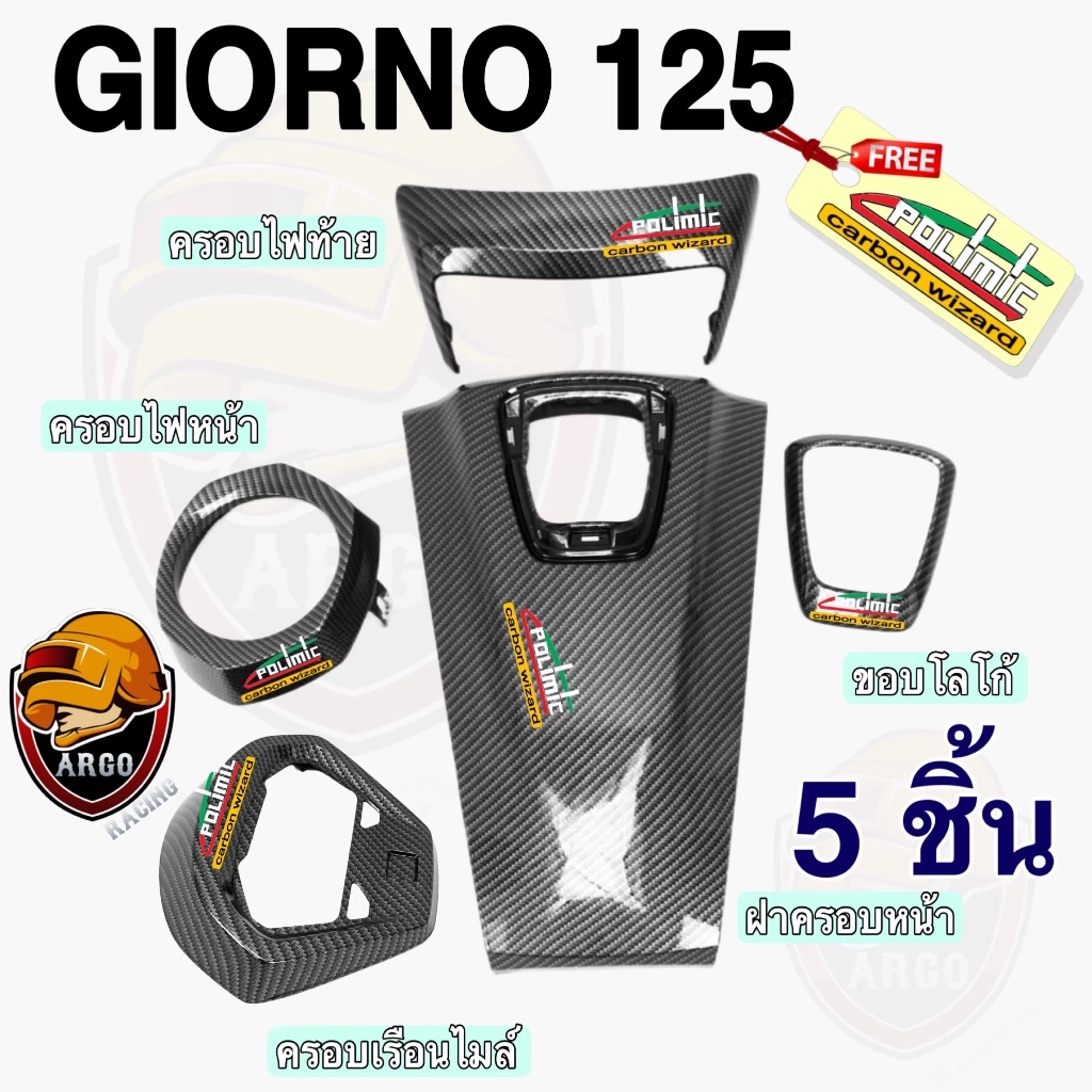 เปลือก ABS Giorno 125 ลายเคฟล่า 5 ชิ้น