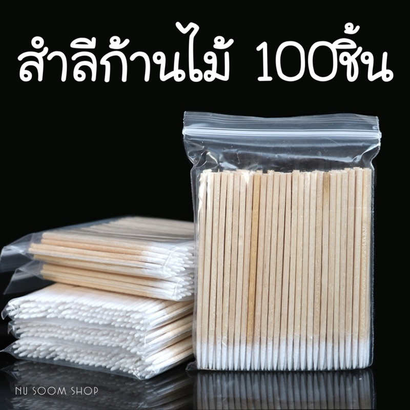 สำลีก้านไม้ 100 ชิ้น 7cm. อุปกรณ์ทำเล็บเจล 🇹🇭 (พร้อมส่ง)