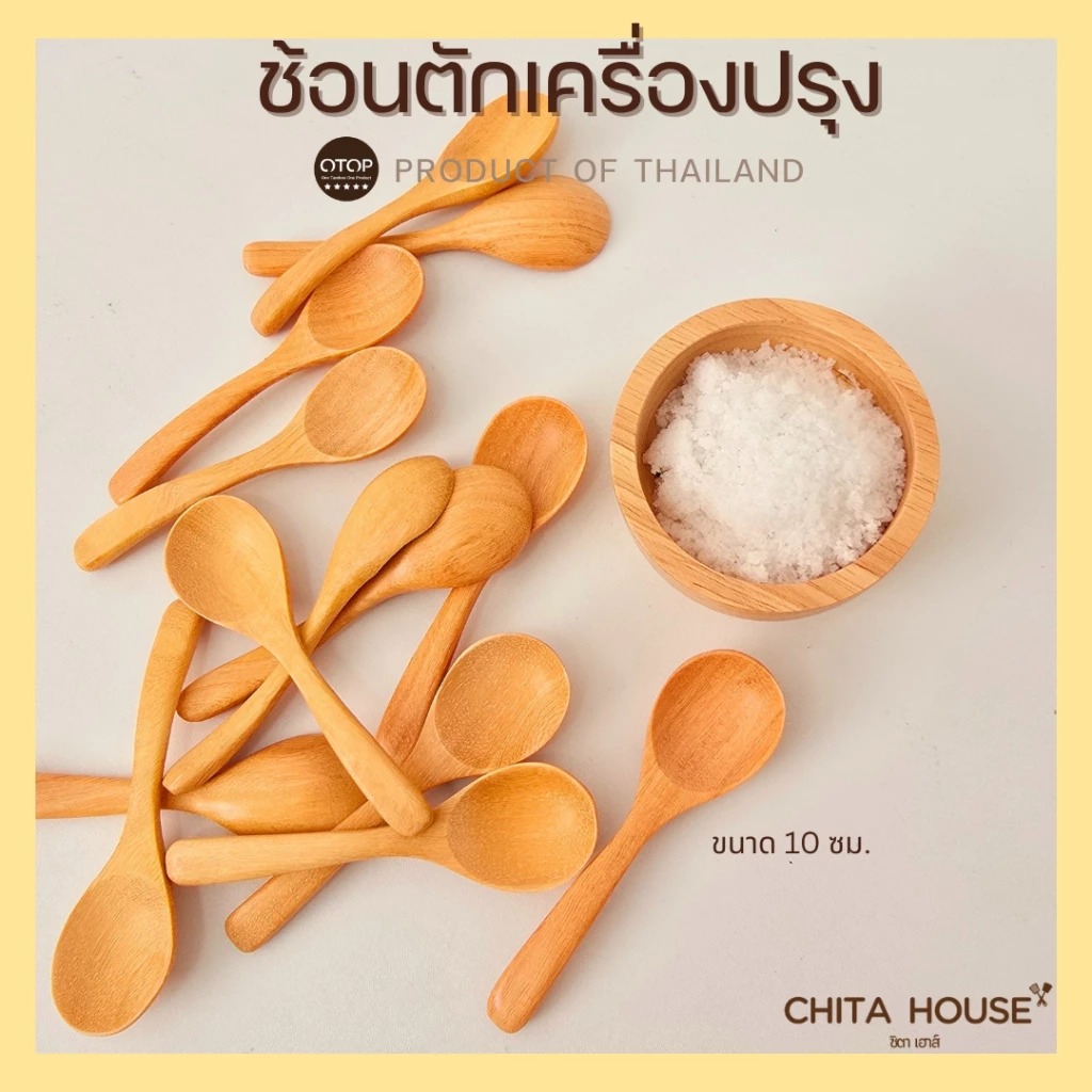 CHITA HOUSE ช้อนไม้ขนาดเล็ก ช้อนตักเครื่้องปรุง ขนาด 10 ซม. ผลิตจากไม้กันเกรา สินค้าไทย ไม่ขึ้นรา D-001