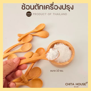 CHITA HOUSE ช้อนไม้ขนาดเล็ก ช้อนตักเครื่้องปรุง ขนาด 10 ซม. ผลิตจากไม้กันเกรา สินค้าไทย ไม่ขึ้นรา D-001