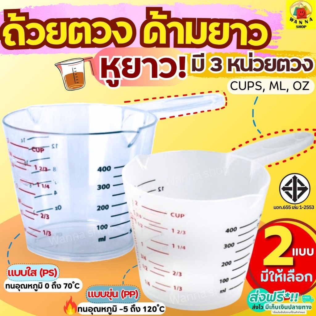 🔥ส่งฟรี🔥 ถ้วยตวงพลาสติก หูจับยาวพิเศษ! WANNA รุ่น3หน่วย(CUP,Oz,ml) มี2ขนาด  ถ้วยตวงของเหลว ถ้วยตวง แก้วตวง ช้อนตวง