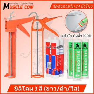 MUSCLE COW *ซีลแลนท์ + ปืนกาว* กาวอะคริลิก กาวซิลิโคน ซิลิโค…