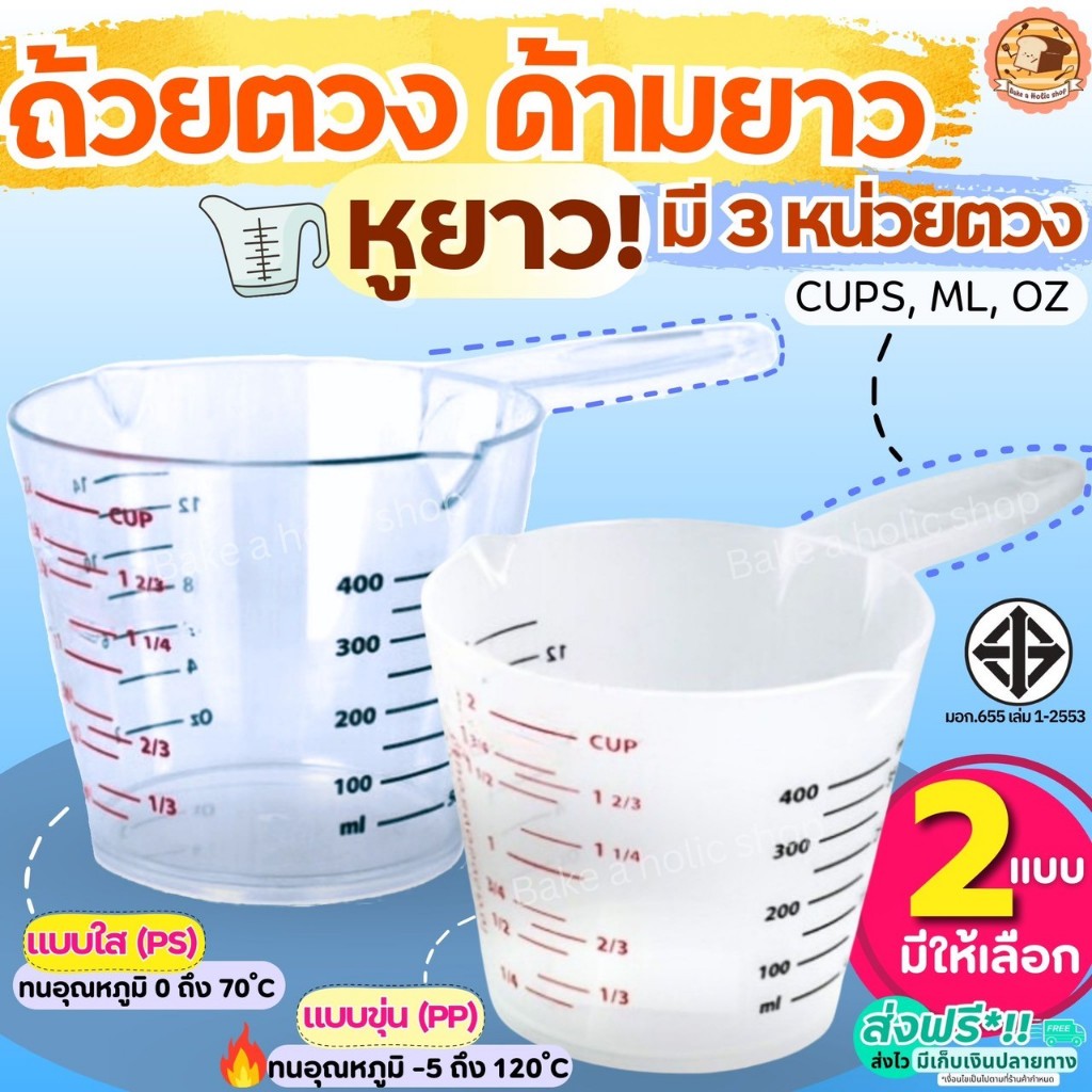 🔥ส่งฟรี🔥 ถ้วยตวงพลาสติก หูจับยาวพิเศษ! Bake  รุ่น3หน่วย(CUP,Oz,ml) มี2ขนาด  ถ้วยตวง แก้วตวง ถ้วยตวงของเหลวช้อนตวง