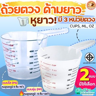 🔥ส่งฟรี🔥 ถ้วยตวงพลาสติก หูจับยาวพิเศษ! Bake  รุ่น3หน่วย(CUP,…