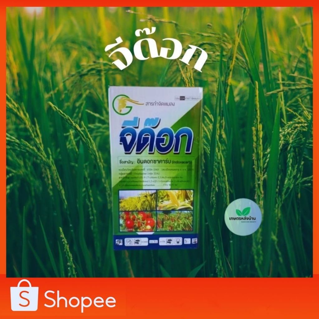อินดอกซาคาร์บ15% จีด๊อก ขนาด 250 ซีซี ใช้ป้องกันหนอนทุกชนิด