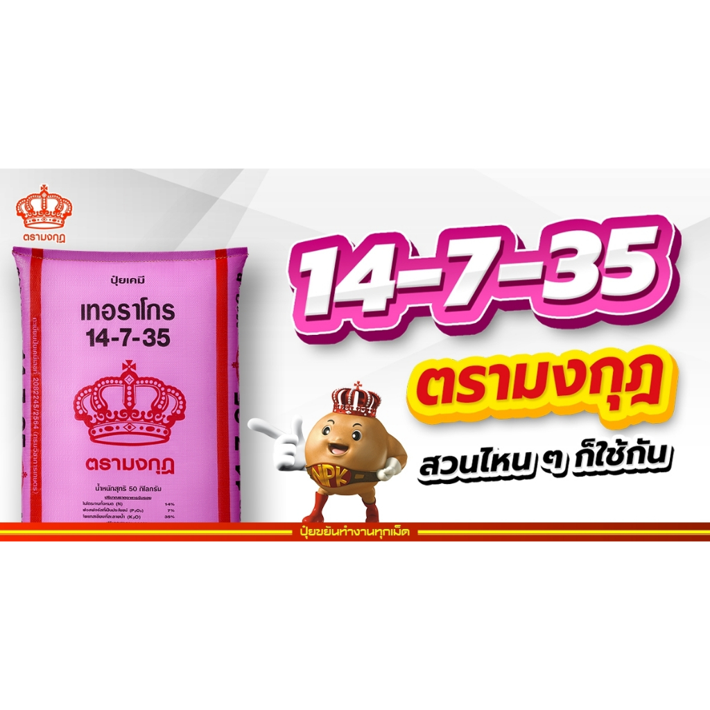 ปุ๋ยมงกุฎ สูตร14-7-35 (50kg)