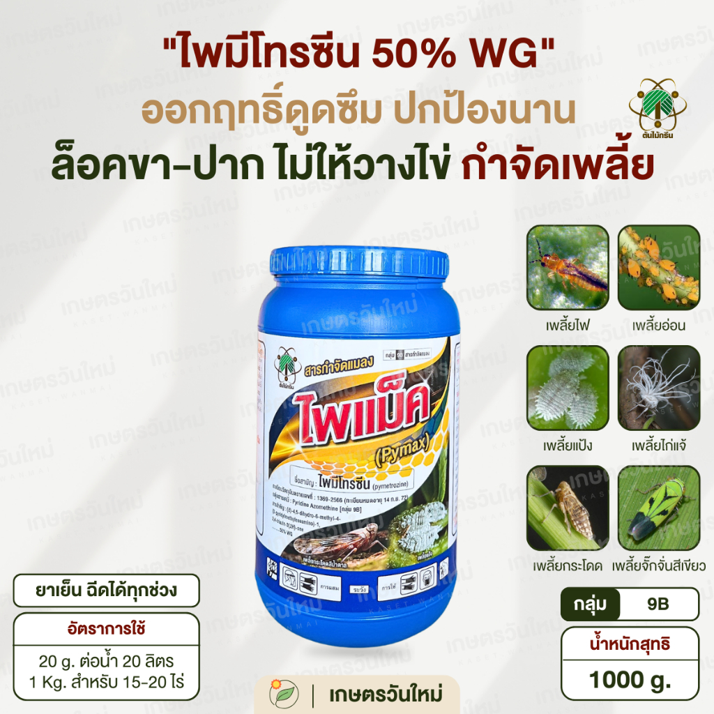 👩🏻‍🌾 ไพแม็ค (ไพมีโทรซีน 50%) ตระกูลเพลี้ย เพลี้ยกระโดด สีน้ำตาล เพลี้ยแป้ง เพลี้ยอ่อน ในนาข้าว 1 Kg. / ต้นไม้กรีน