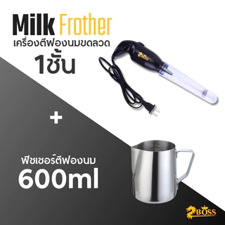 Boss เครื่องตีฟองนมไฟฟ้า / เหยือกตีฟอง Milk Frother - Electric Milk Frother Stainless Steel Whisk