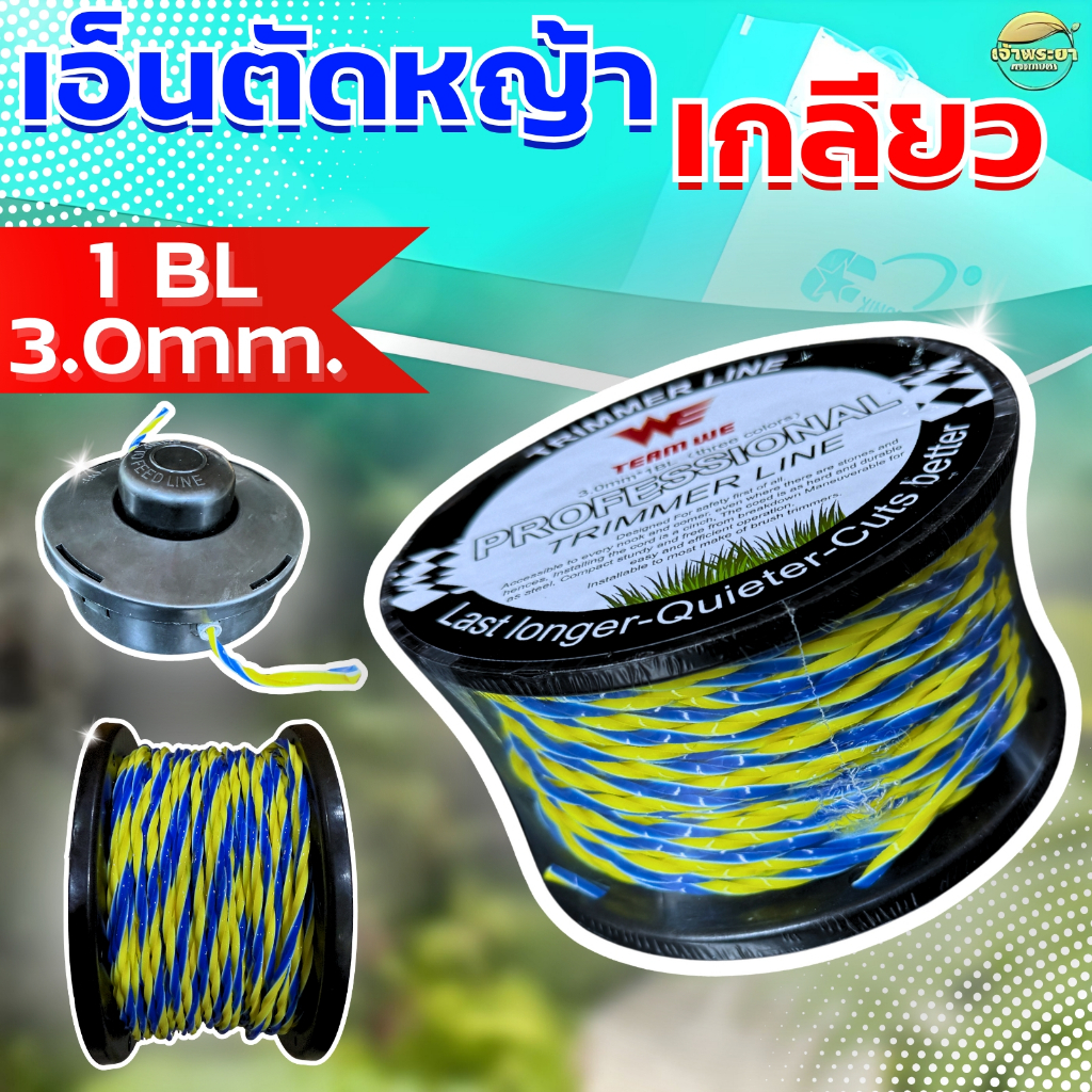 เอ็นตัดหญ้าเอ็นเกลียว (1ปอนด์) ใช้กับ เครื่องตัดหญ้า สามารถใช้กับจานเอ็น และ กระปุกเอ็น ได้ทุกรูปแบบ