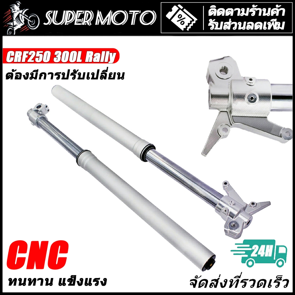 โช๊คหน้า HONDA CRF250 300L Rally