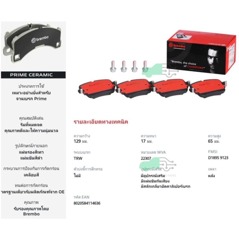 P85 161N ผ้าเบรกหลัง (แท้ BREMBO รุ่น Ceramic) Audi Q7/8 A6/7/8 E-Tron 2020-