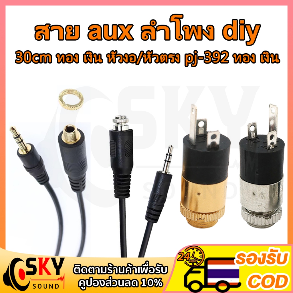 SKYSOUND 30cm pj392 สายauxลำโพงdiy ช็อกเก็ตAux สายไฟต่อ สายaux 3.5 mm สเตอริโอ aux ตัวเมีย หัว aux แ