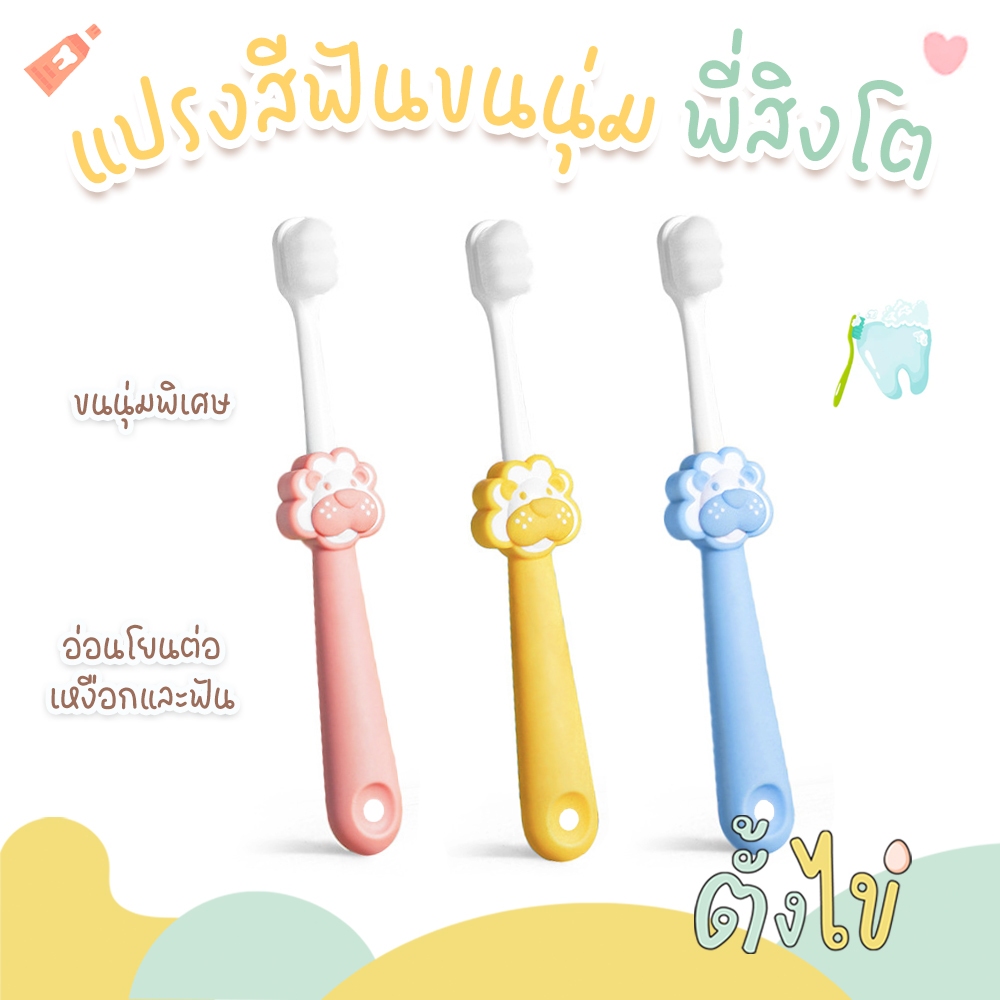 [ตั้งไข่] แปรงสีฟันเด็ก พี่สิงโต แปรงสีฟันขนนุ่ม 10,000 เส้น แปรงฟันเด็กเล็ก ขนแปรงนุ่มละเอียด