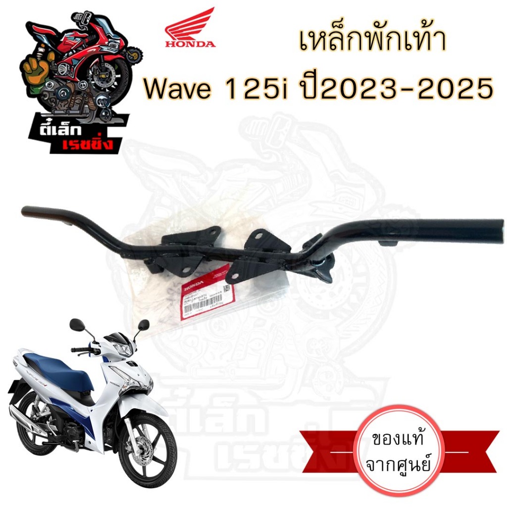 753. เหล็กพักเท้าหน้า Wave 125i 2023-2025 50610-K1M-K10 เหล็กพักเท้าหน้า เวฟ 125ไอ เวป 125 พักเท้า เหล็กวางเท้า Honda