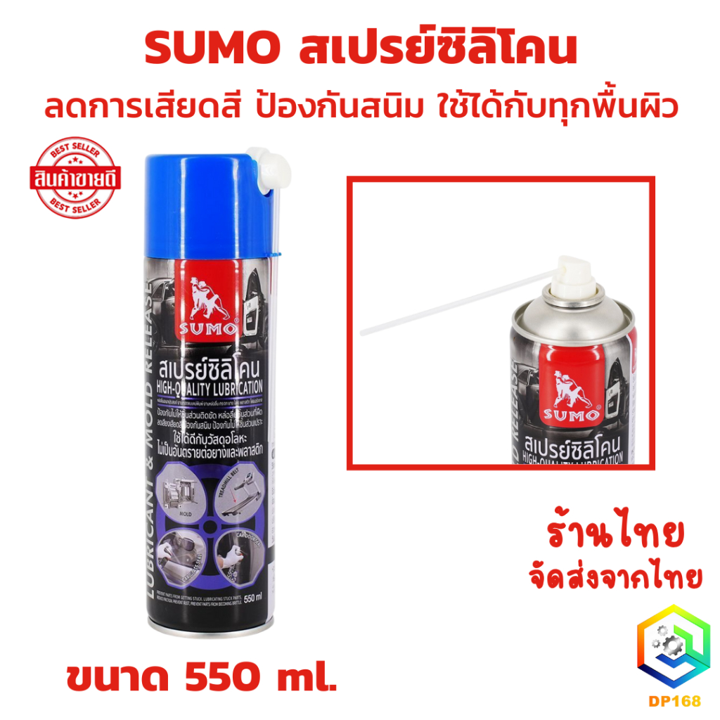 SUMO สเปรย์ซิลิโคน ลดการเสียดสี ป้องกันสนิม ใช้ได้กักพื้นผิว หล่อลื่นอเนกประสงค์ ขนาด 550 ml. ใช้ได้กับวัสดุ ยาง โลหะ