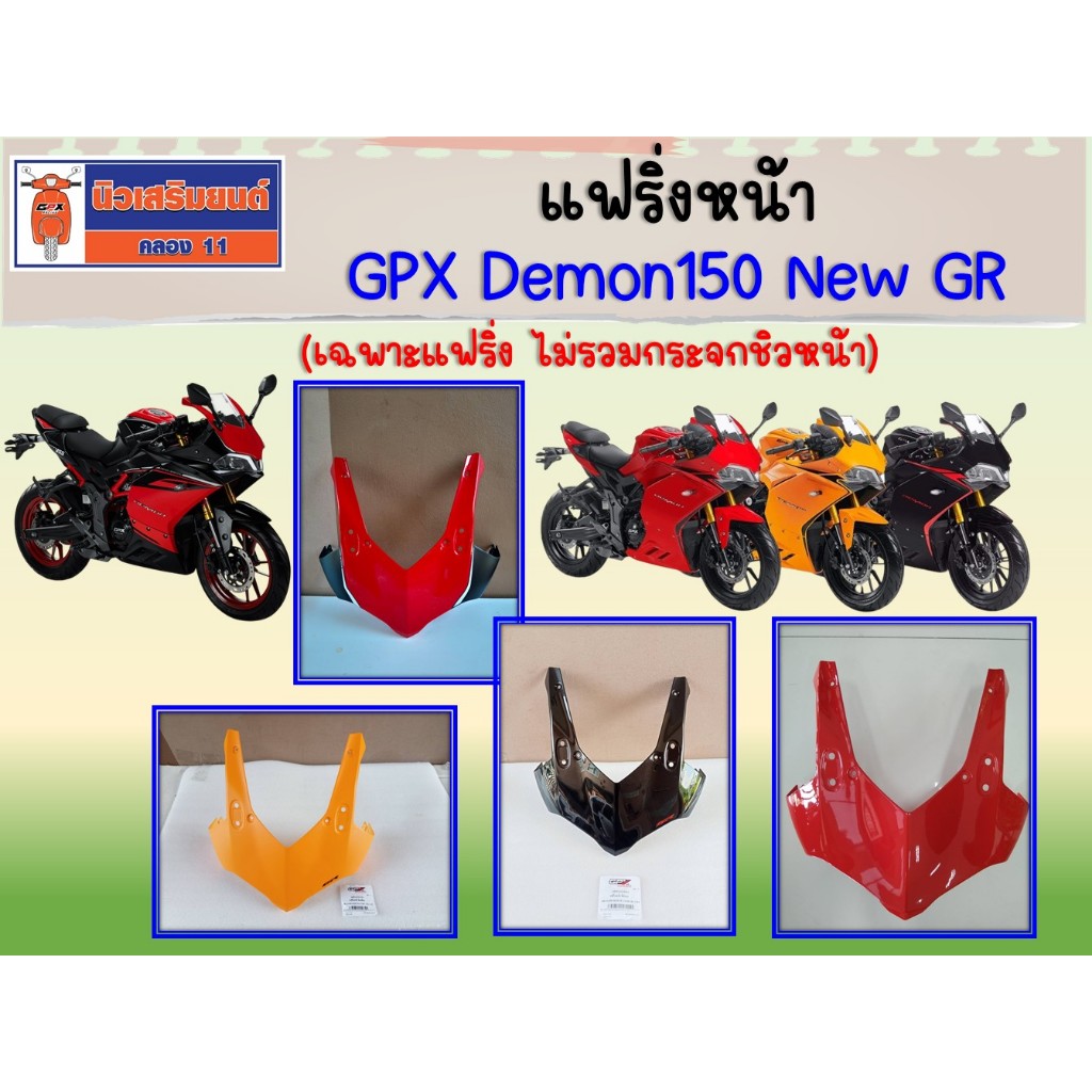 แฟริ่งหน้า GPX Demon150 New GR (เฉพาะแฟริ่ง ไม่รวมกระจกชิวหน้า)